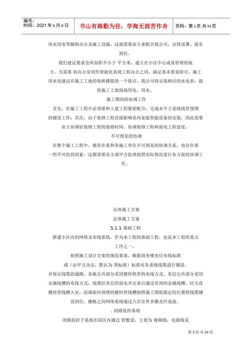 住宅小区智能化系统施工组织设计方案书(DOC52页)_第3页