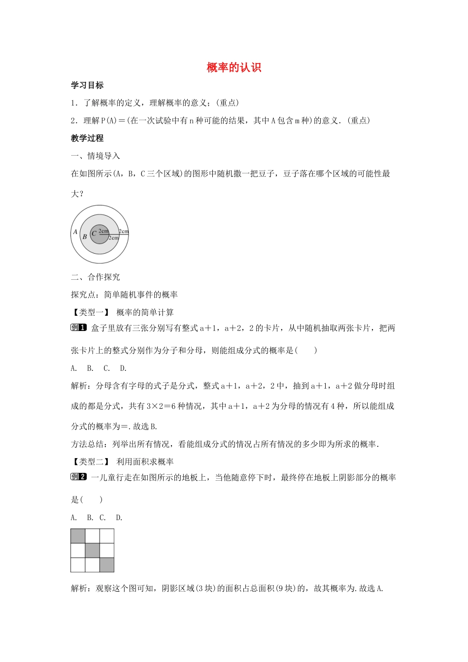 九年级数学下册 第三十一章 随机事件的概率 31.2《随机事件的概率》第1课时 概率的认识教学设计 （新版）冀教版-（新版）冀教版初中九年级下册数学教案_第1页
