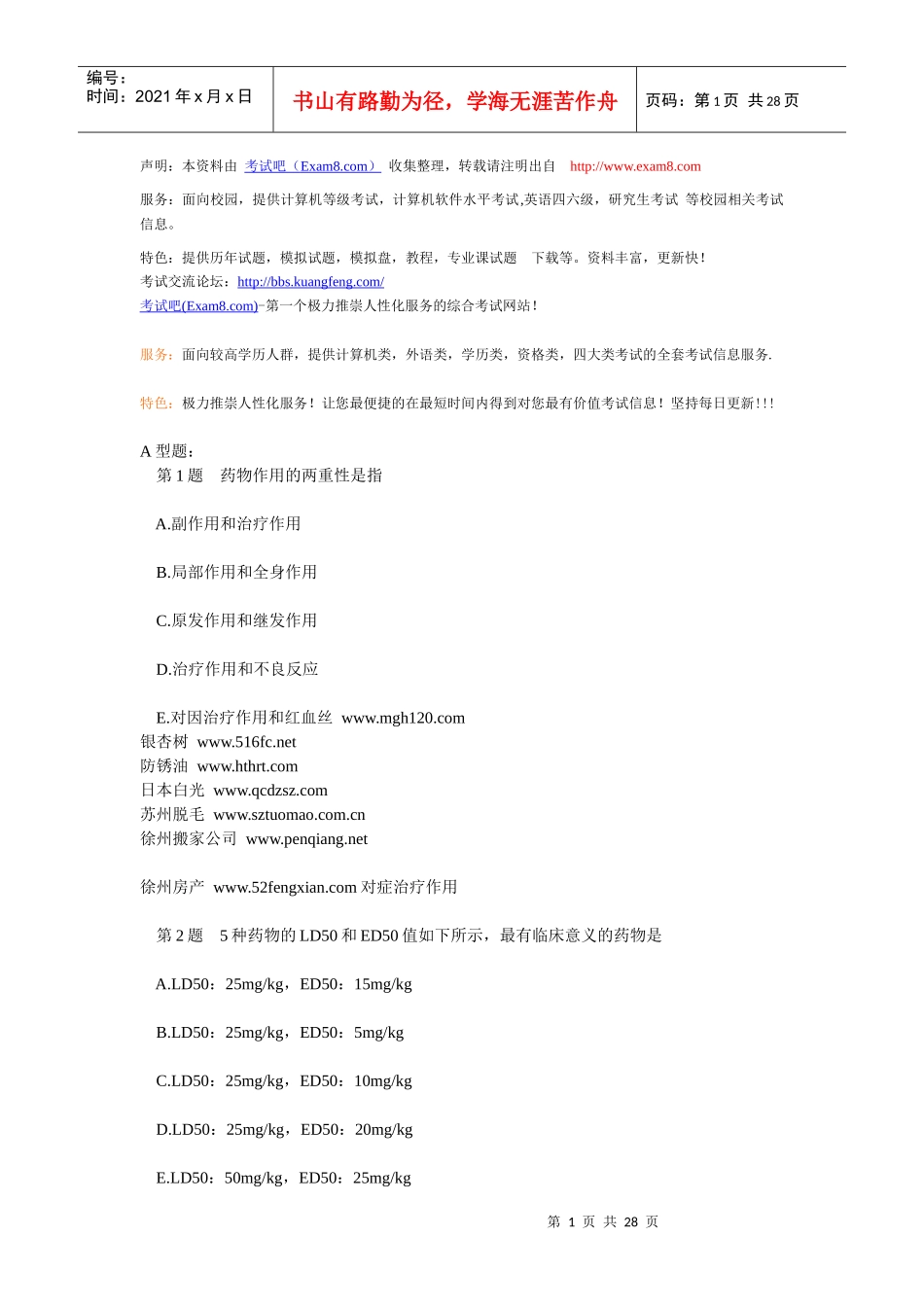 XX年执业药师考试《药学专业知识》试题_第1页