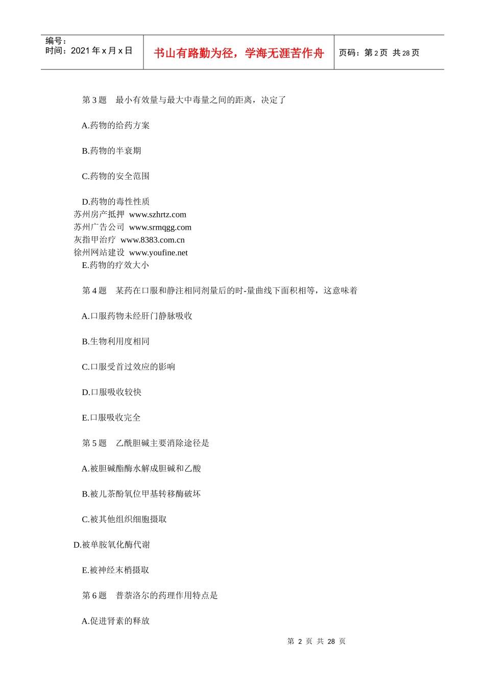 XX年执业药师考试《药学专业知识》试题_第2页