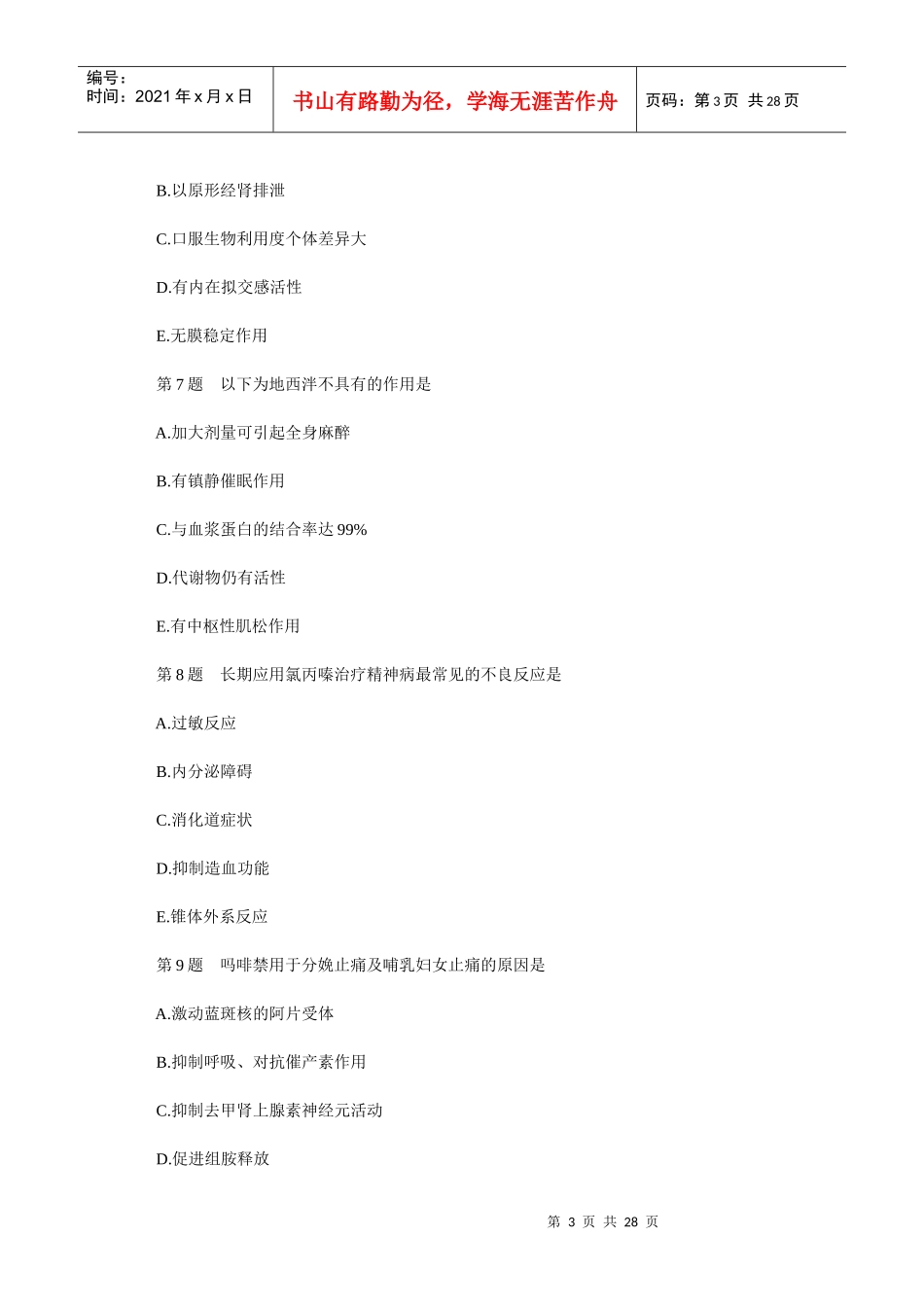 XX年执业药师考试《药学专业知识》试题_第3页