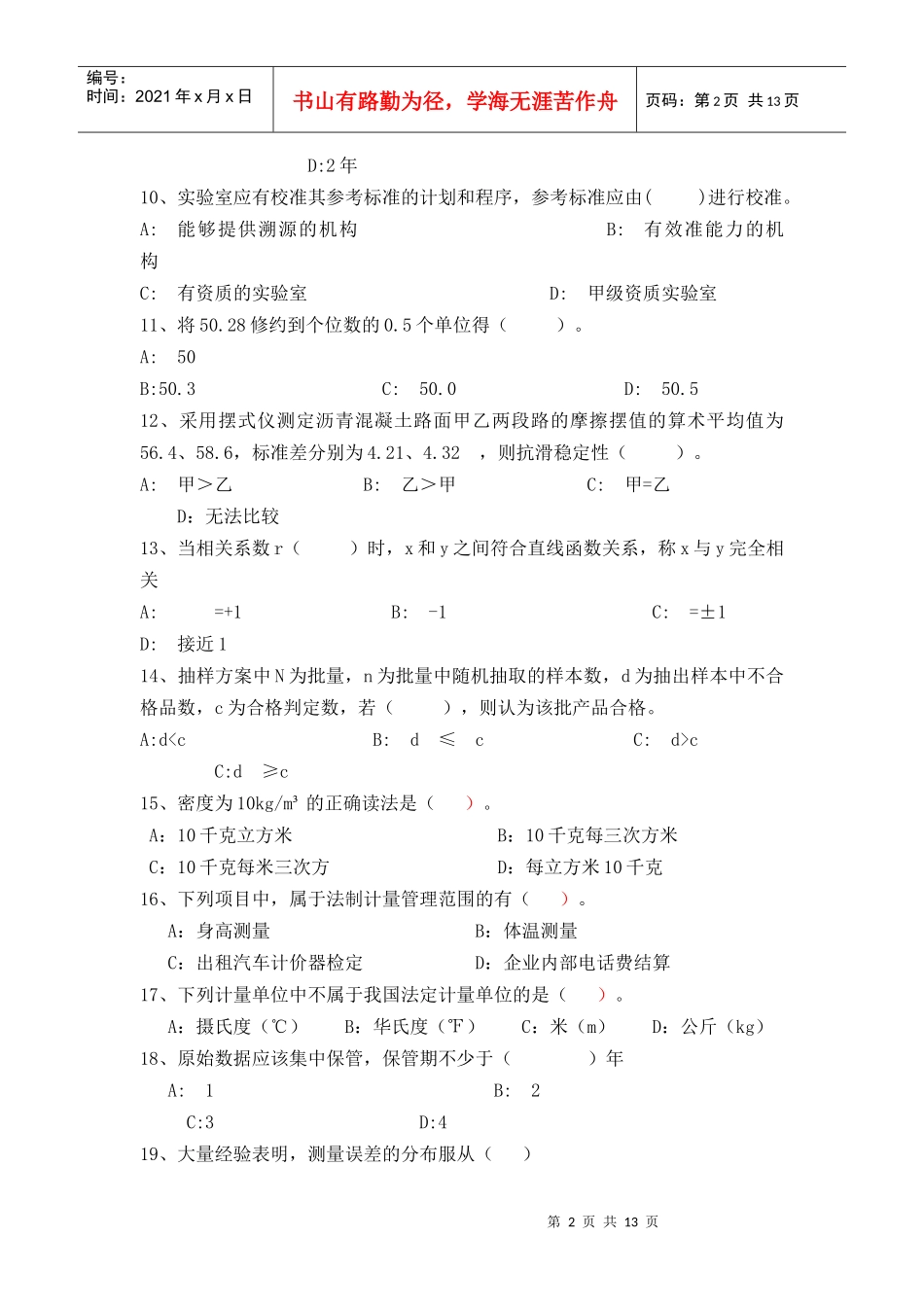 公路工程试验检测人员考试题---公共基础1_第2页