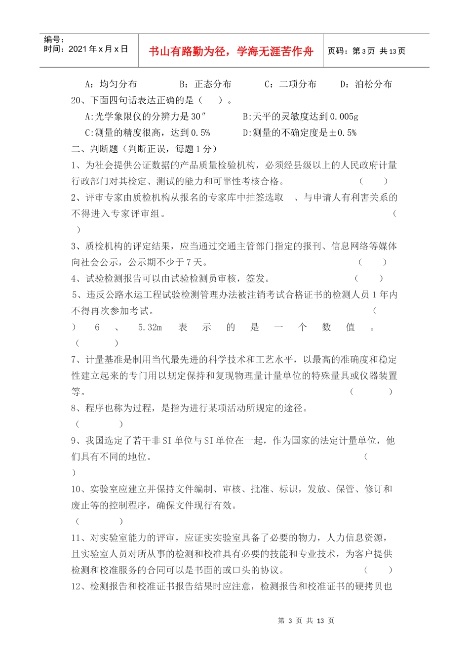 公路工程试验检测人员考试题---公共基础1_第3页