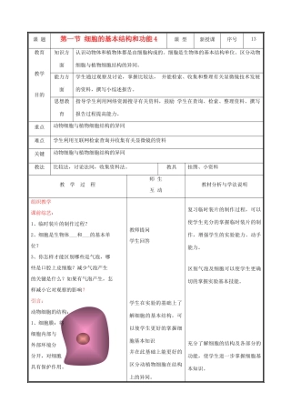 七年级生物上册 2.3.1细胞的基本结构和功能教案4 北师大版