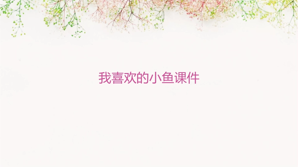 我喜欢的小鱼课件_第1页