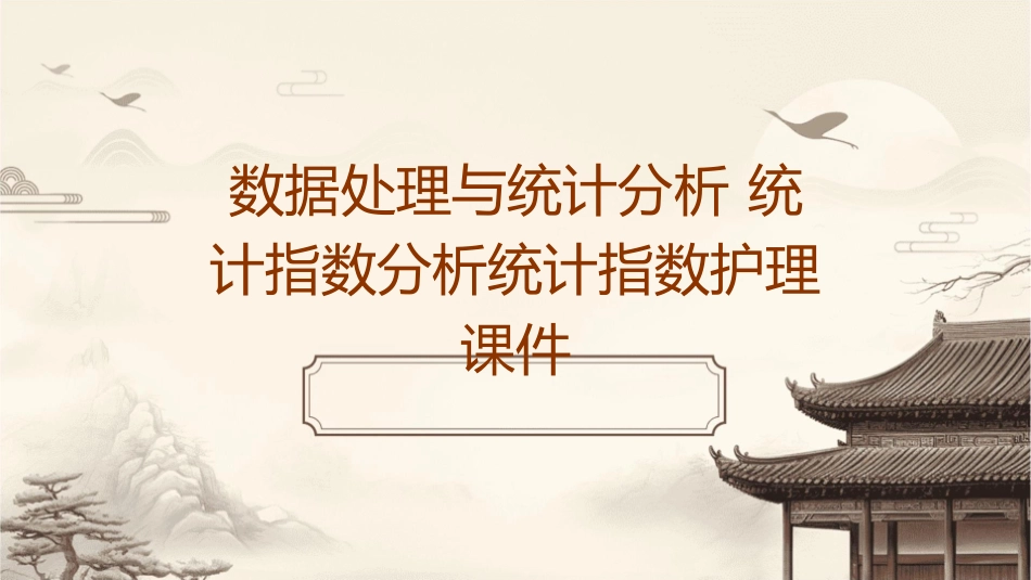 数据处理与统计分析 统计指数分析统计指数护理课件_第1页