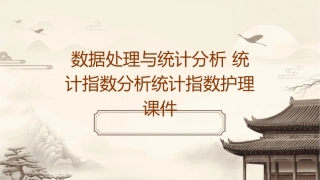 数据处理与统计分析 统计指数分析统计指数护理课件