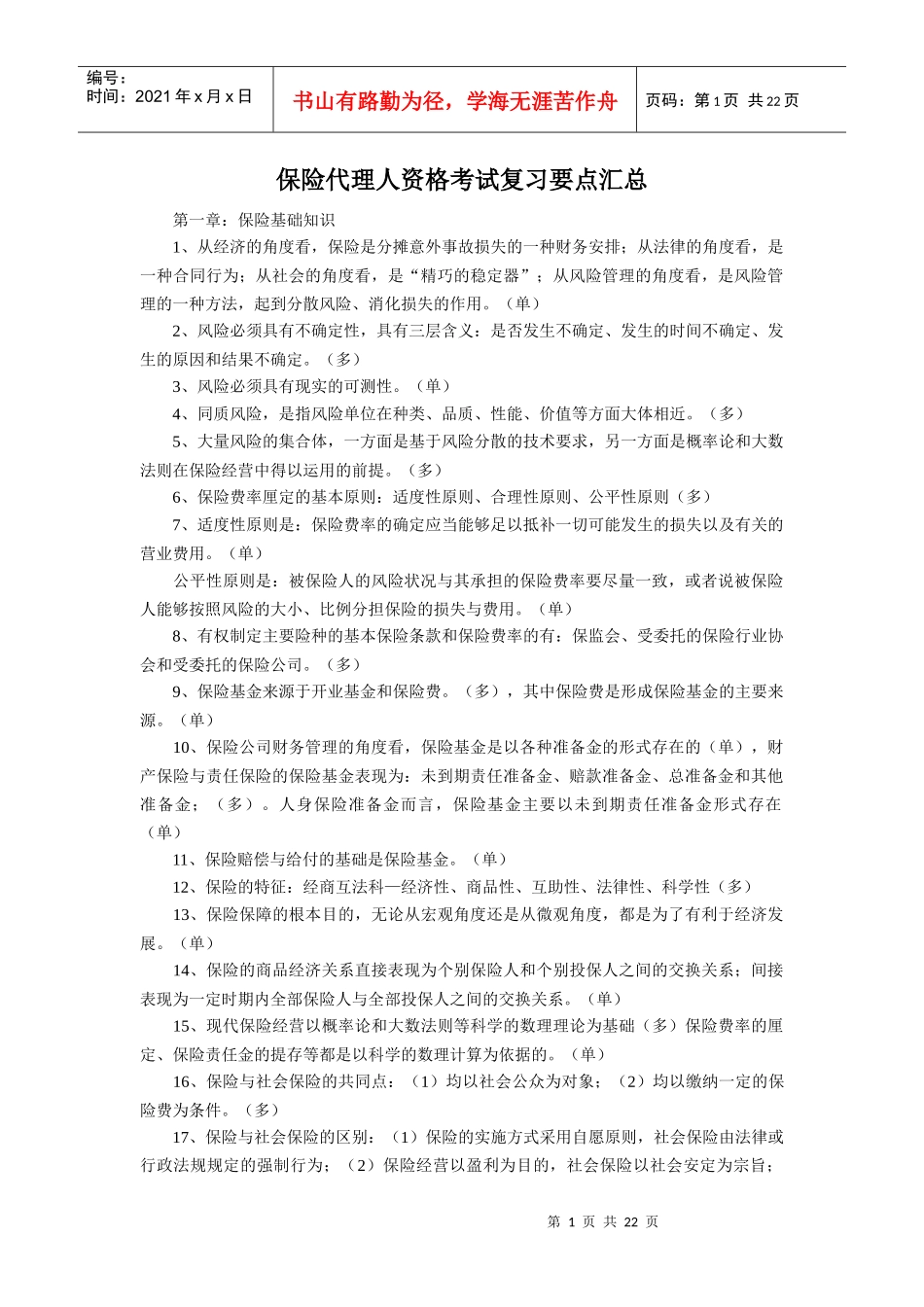 保险代理人资格考试复习要点汇总_第1页