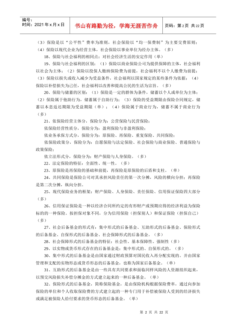 保险代理人资格考试复习要点汇总_第2页
