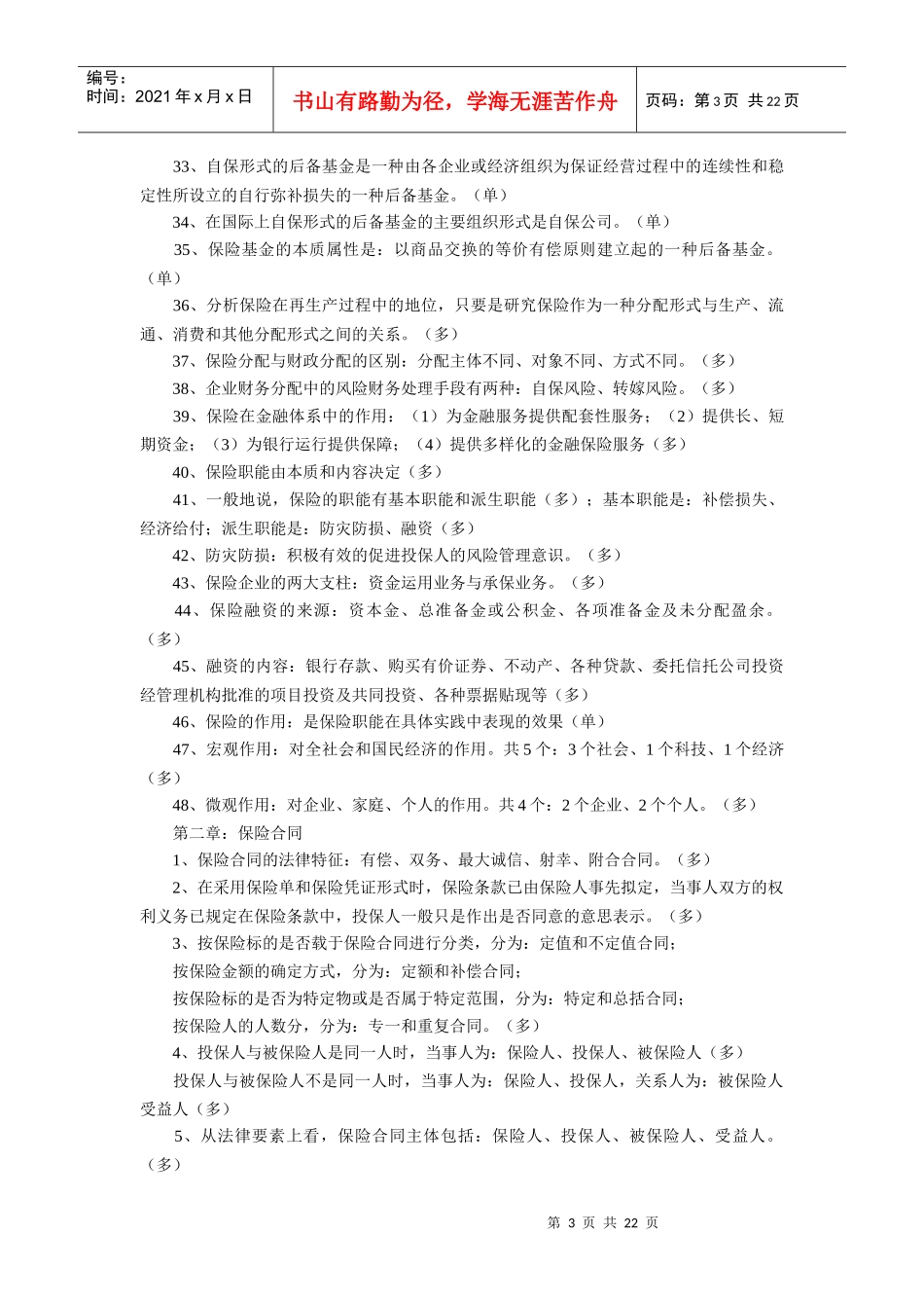 保险代理人资格考试复习要点汇总_第3页