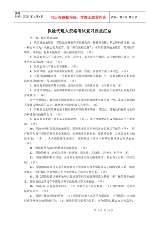 保险代理人资格考试复习要点汇总
