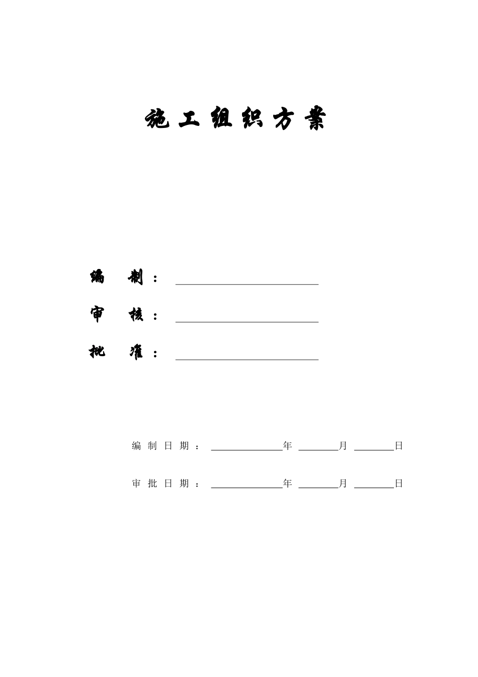 【施工组织方案】金鼎工程施工组织设计方案(天元九建)_第1页