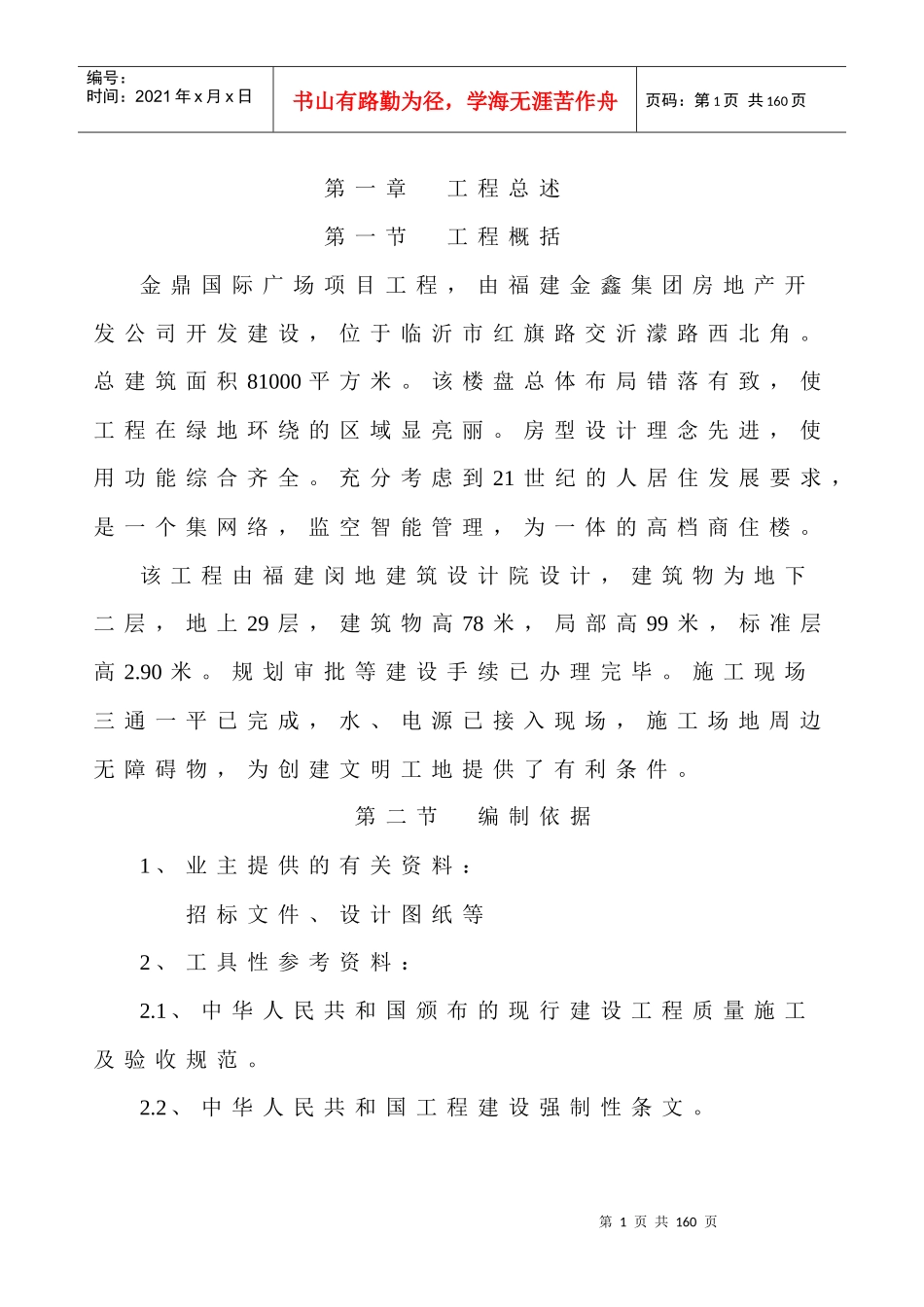 【施工组织方案】金鼎工程施工组织设计方案(天元九建)_第2页