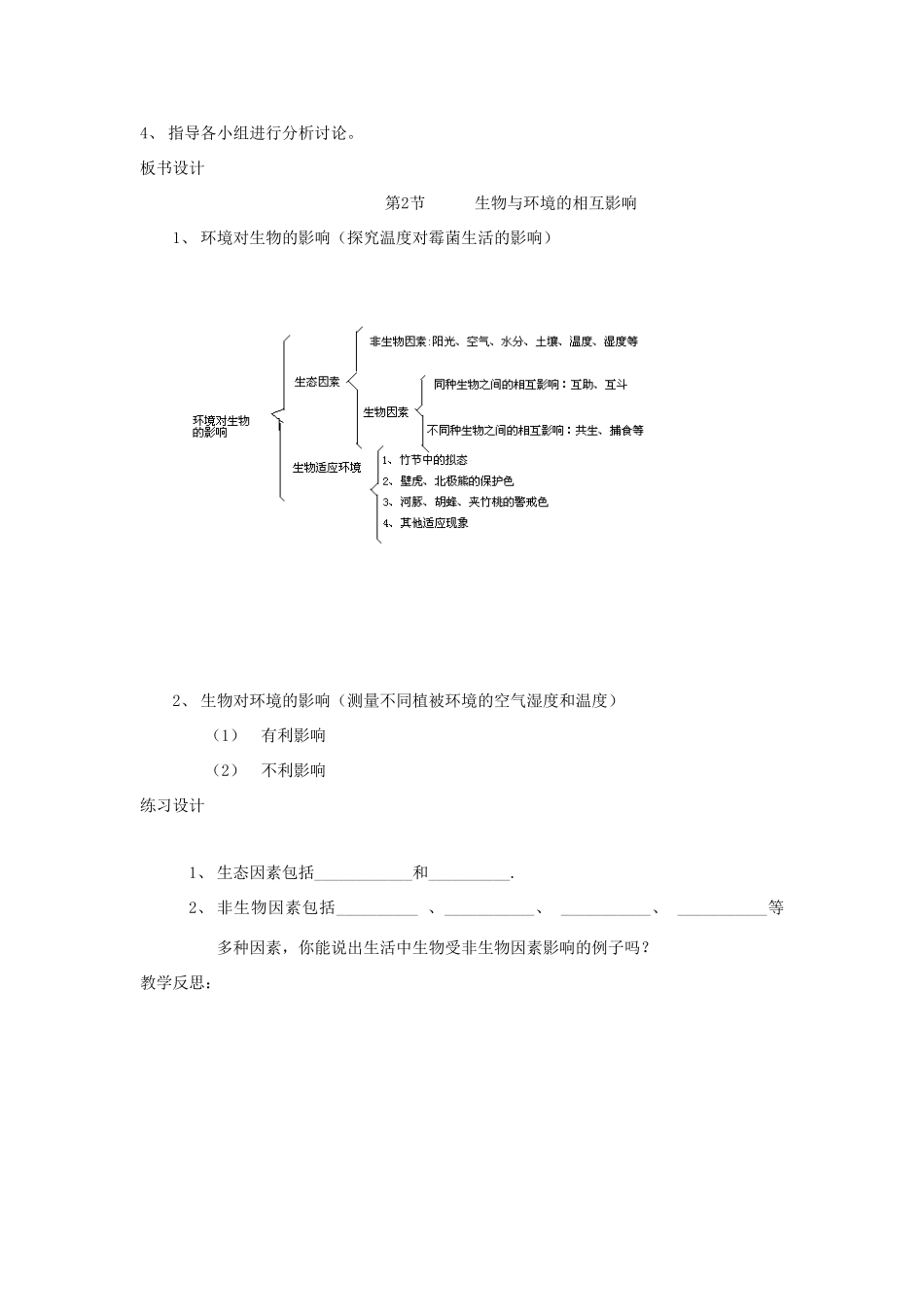 七年级生物上册 1.1.2《生物与环境的相互影响》教案 北师大版_第3页