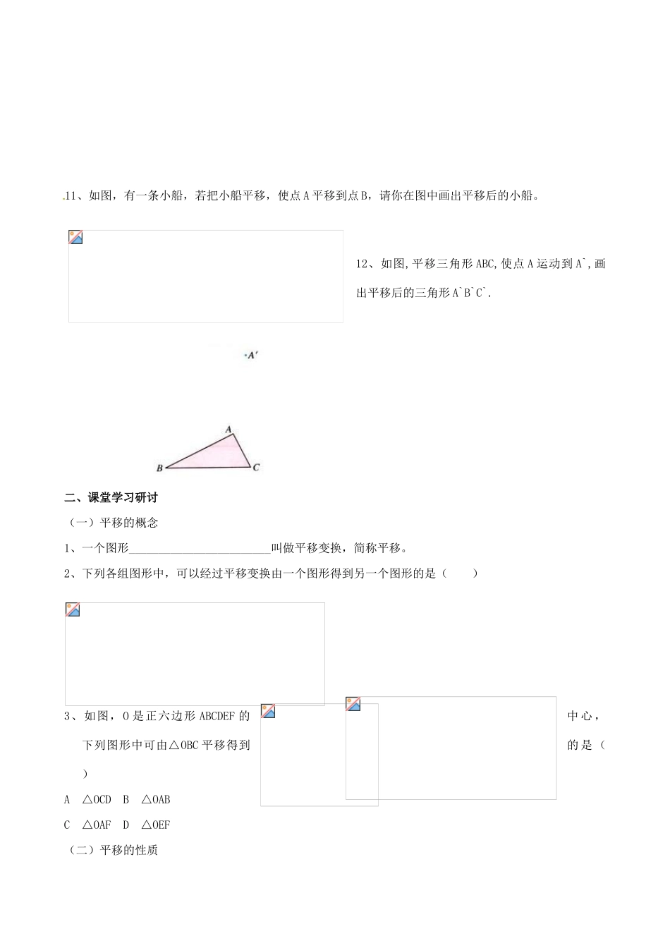 山东省日照港中学七年级数学下册《5.4平移》学案 新人教版_第2页