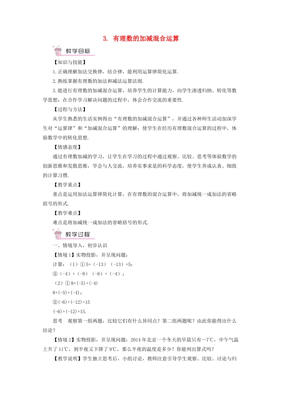 七年级数学上册 第1章 有理数1.4 有理数的加减 3有理数的加减混合运算教案 （新版）沪科版-（新版）沪科版初中七年级上册数学教案_第1页