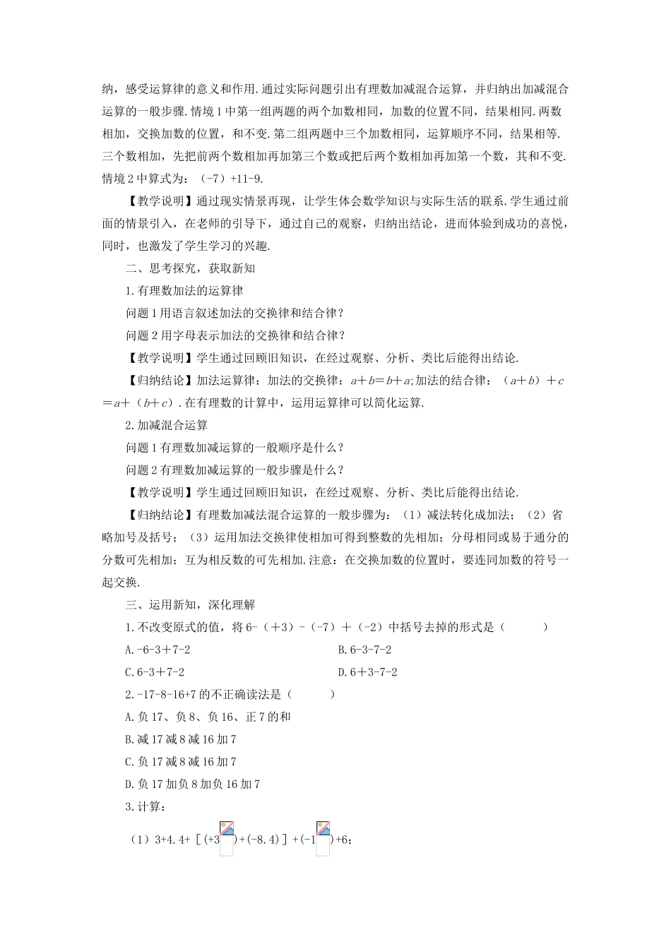 七年级数学上册 第1章 有理数1.4 有理数的加减 3有理数的加减混合运算教案 （新版）沪科版-（新版）沪科版初中七年级上册数学教案_第2页