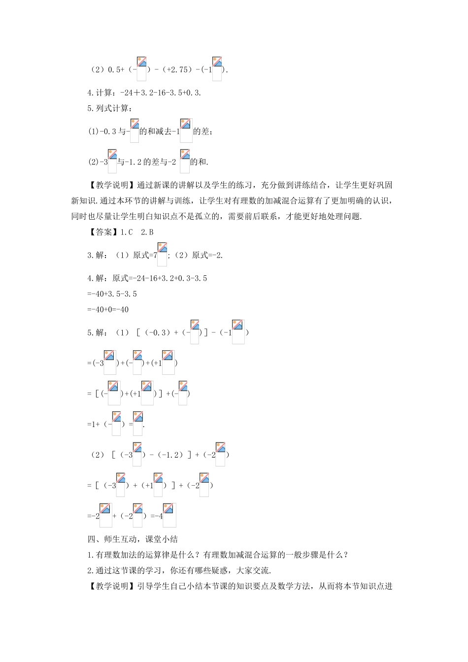 七年级数学上册 第1章 有理数1.4 有理数的加减 3有理数的加减混合运算教案 （新版）沪科版-（新版）沪科版初中七年级上册数学教案_第3页