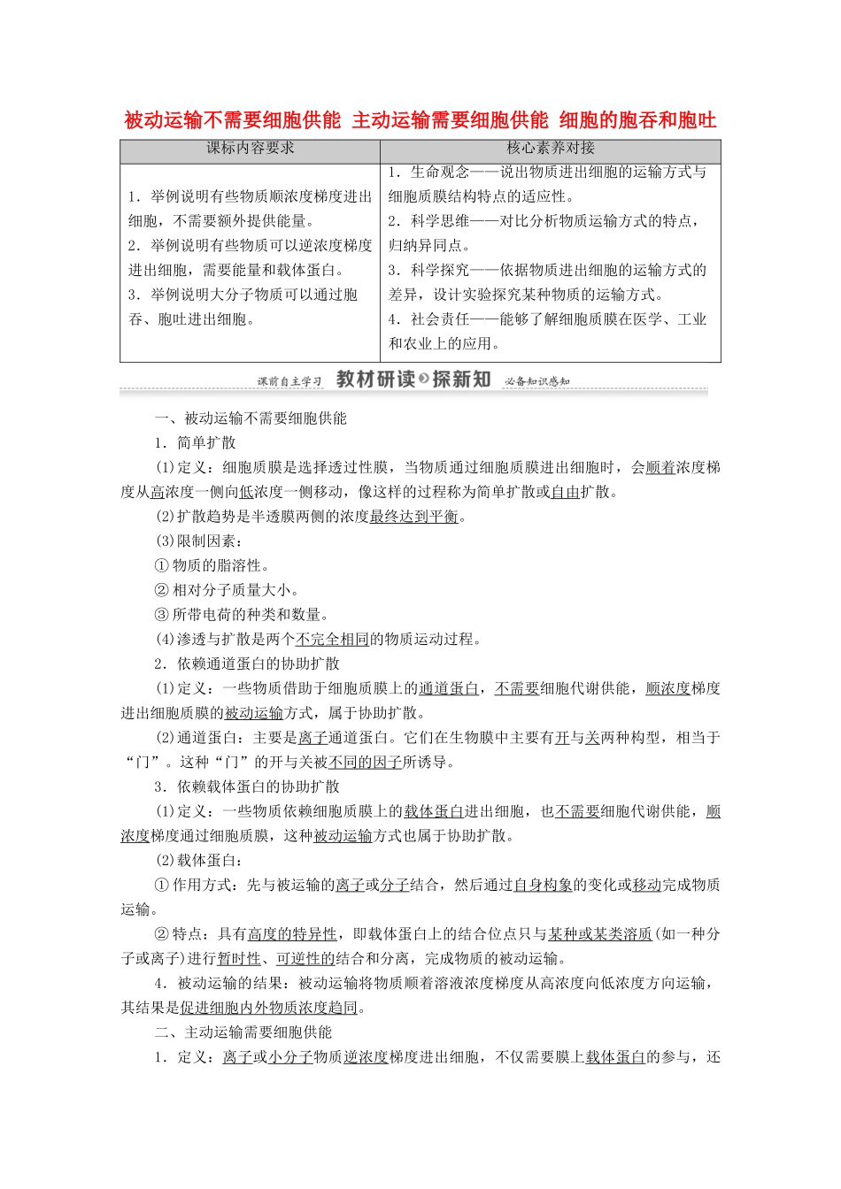 高中生物 第2章 细胞的结构和生命活动 第3节 第2课时 被动运输不需要细胞供能 主动运输需要细胞供能 细胞的胞吞和胞吐教案 苏教版必修1-苏教版高中必修1生物教案_第1页