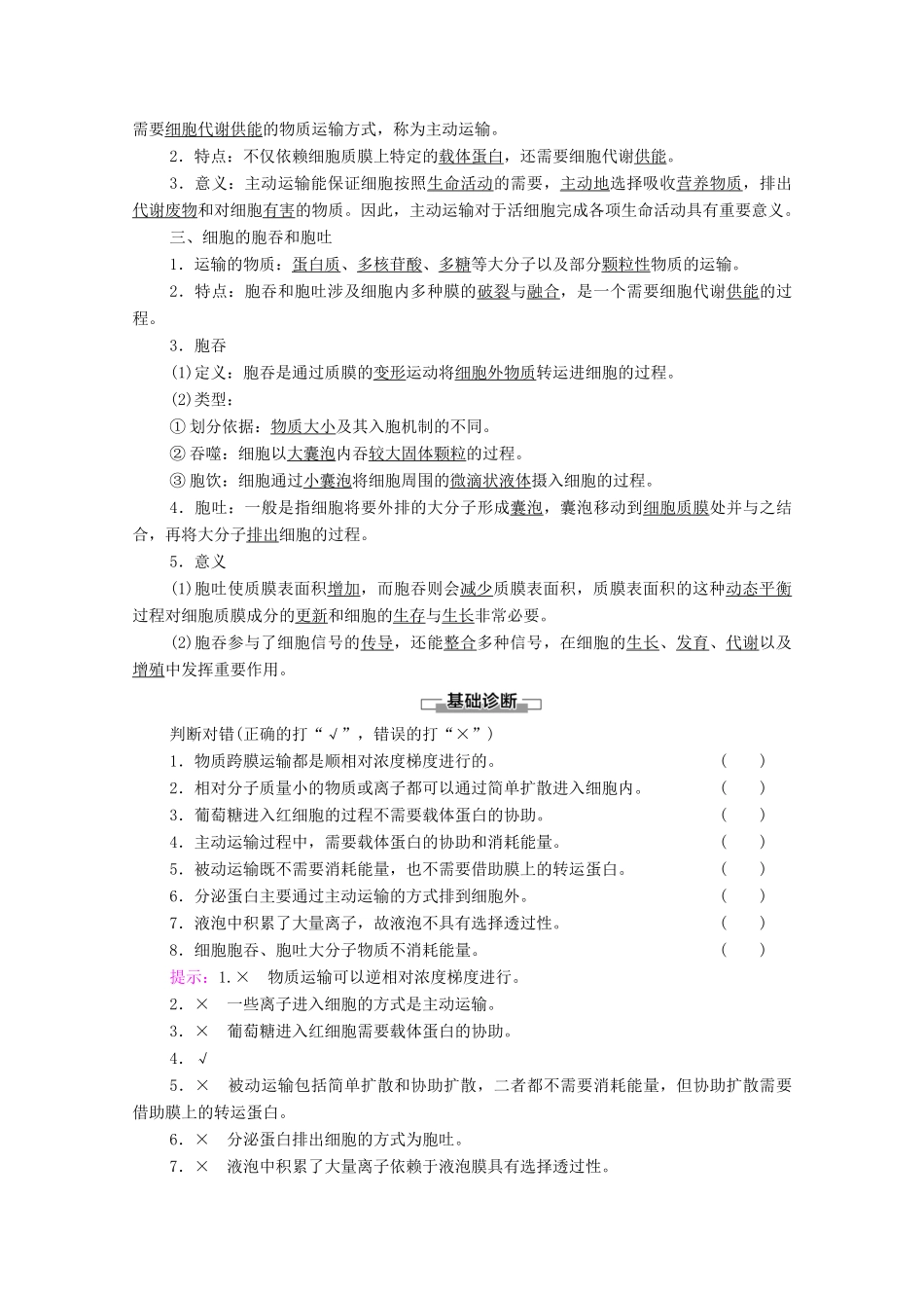 高中生物 第2章 细胞的结构和生命活动 第3节 第2课时 被动运输不需要细胞供能 主动运输需要细胞供能 细胞的胞吞和胞吐教案 苏教版必修1-苏教版高中必修1生物教案_第2页