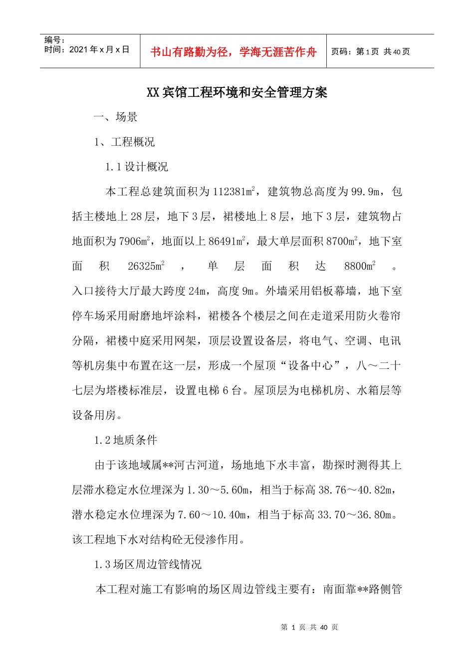 XX宾馆工程环境和安全管理方案_第1页