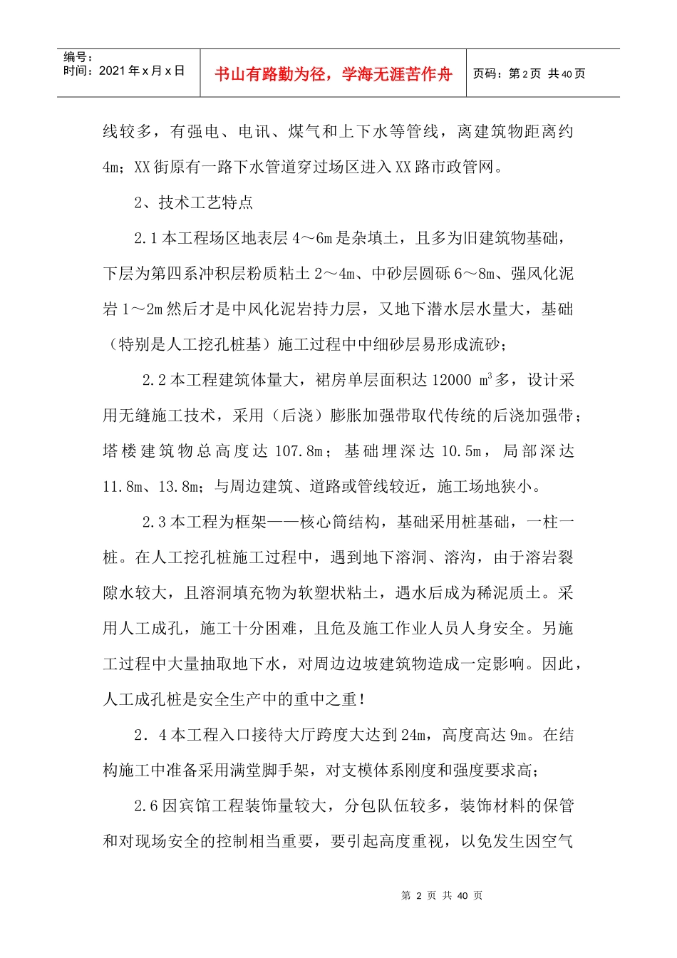 XX宾馆工程环境和安全管理方案_第2页