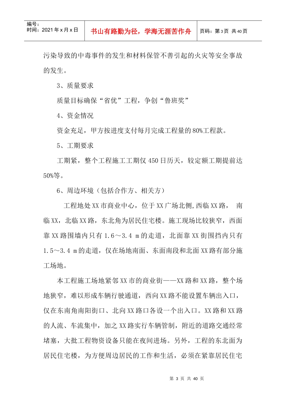 XX宾馆工程环境和安全管理方案_第3页