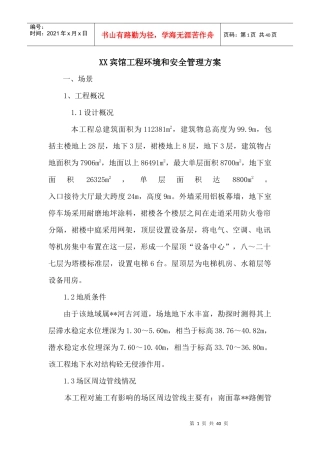 XX宾馆工程环境和安全管理方案