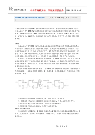 MW机组补给水处理自动控制系统的设计