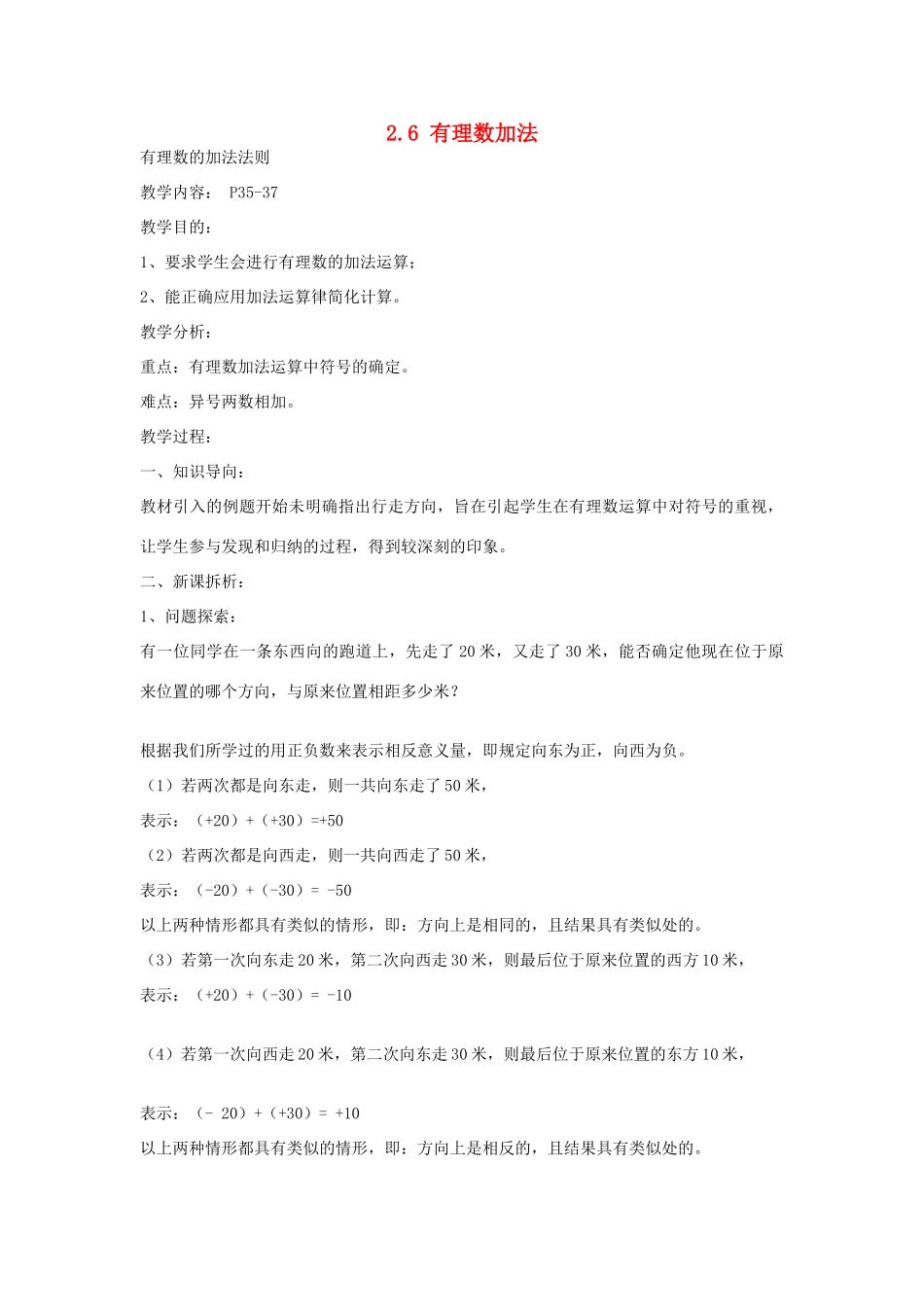 七年级数学上册 2.6 有理数的加法教案1 华东师大版_第1页