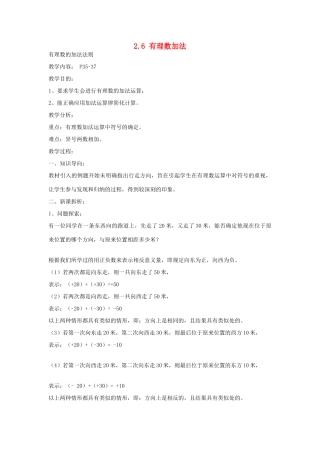 七年级数学上册 2.6 有理数的加法教案1 华东师大版