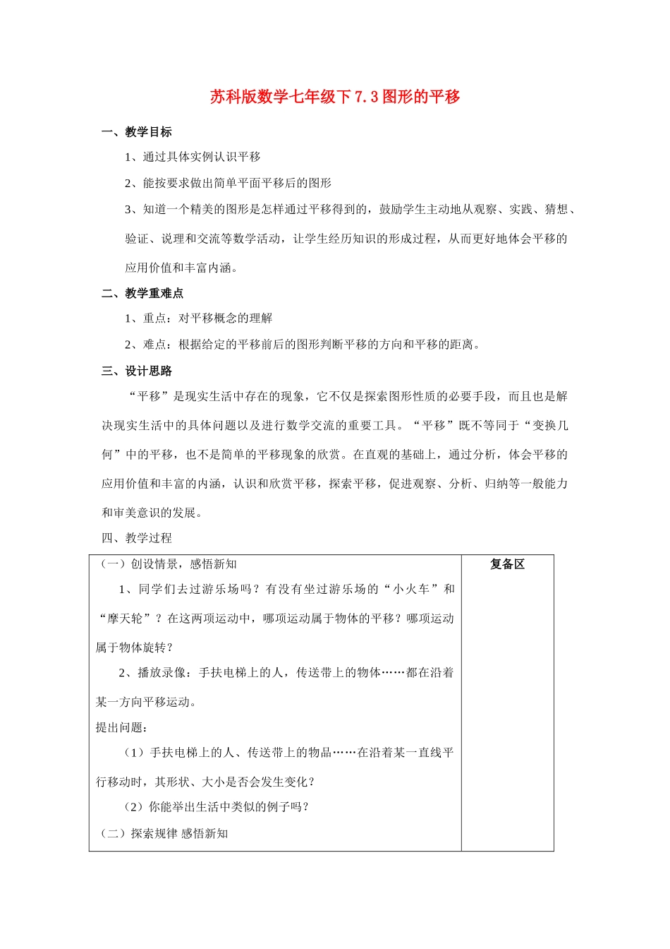 七年级数学下7.3图形的平移教案苏科版_第1页