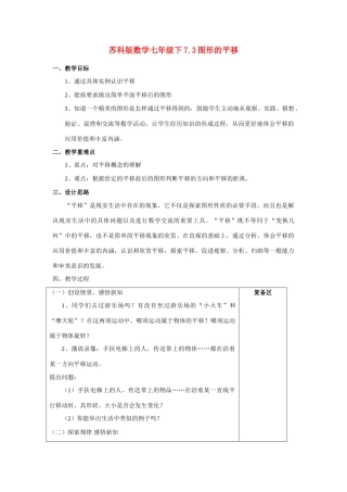 七年级数学下7.3图形的平移教案苏科版