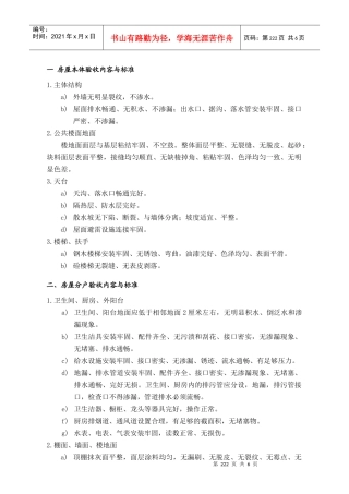 WDWY-WI-MM7401物业接管验收标准--222-228