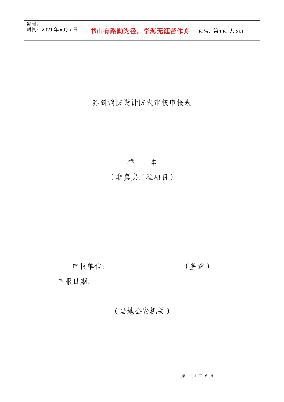 1建筑工程消防设计审核审批表doc-一、建筑工程消防设计_第1页