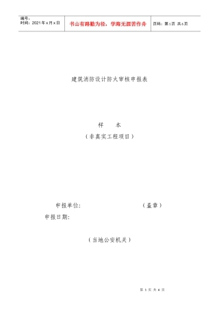 1建筑工程消防设计审核审批表doc-一、建筑工程消防设计