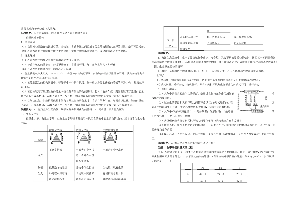 高三生物高考生态系统一轮复习生态系统的功能（物质循环和能量流动）一轮复习教案人教版_第3页