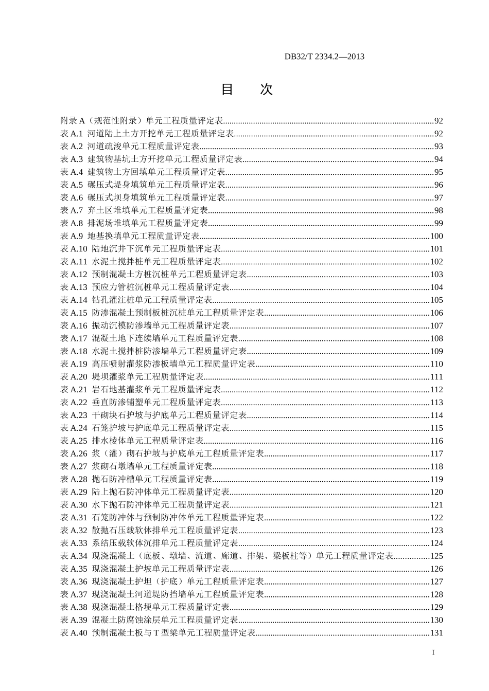 《水利工程施工质量检验与评定规范》第2部分建筑工程_第3页