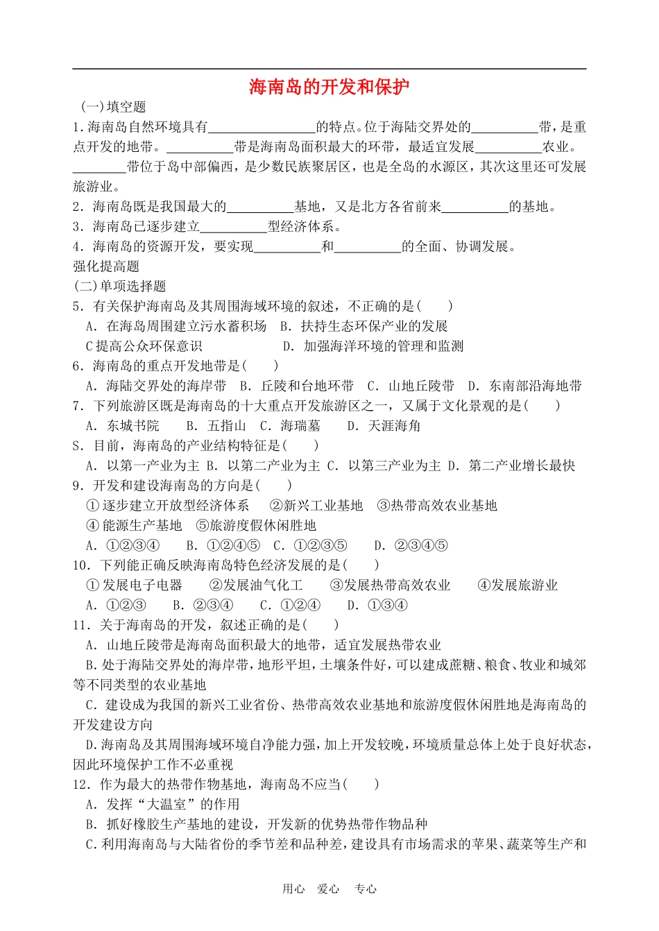 高中地理海南岛的开发和保护1教案人教版选修2_第1页