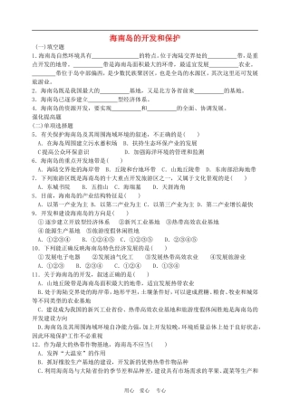 高中地理海南岛的开发和保护1教案人教版选修2