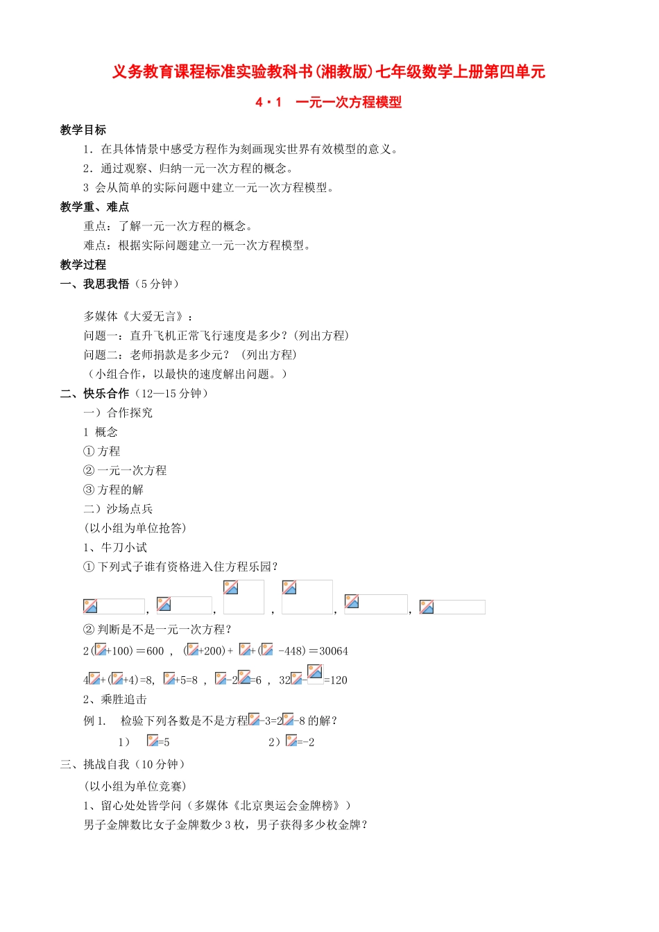 七年级数学上：4.1 一元一次方程模型教案湘教版_第1页