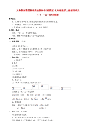 七年级数学上：4.1 一元一次方程模型教案湘教版