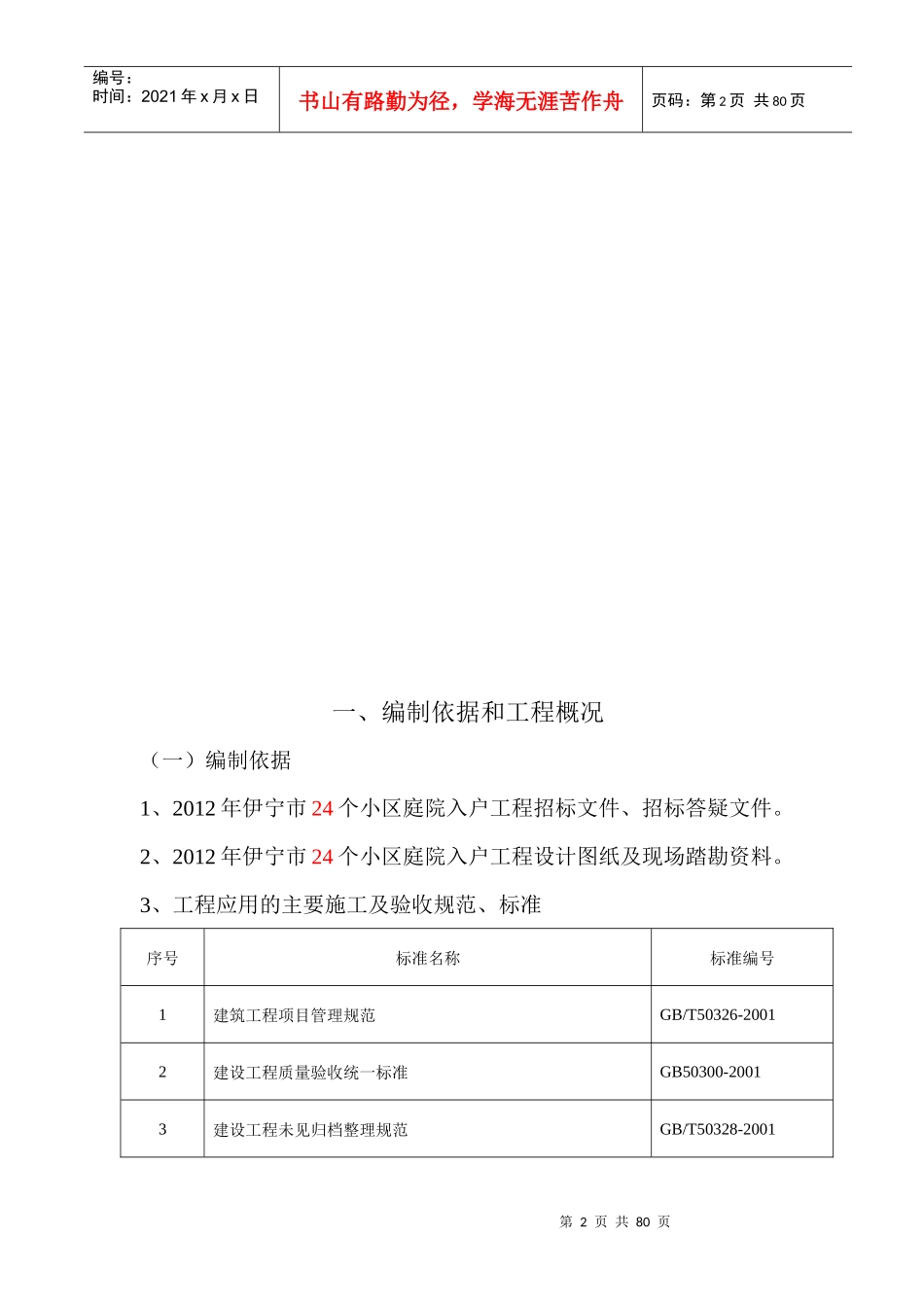 伊宁市24个小区庭院入户工程技术标_第2页