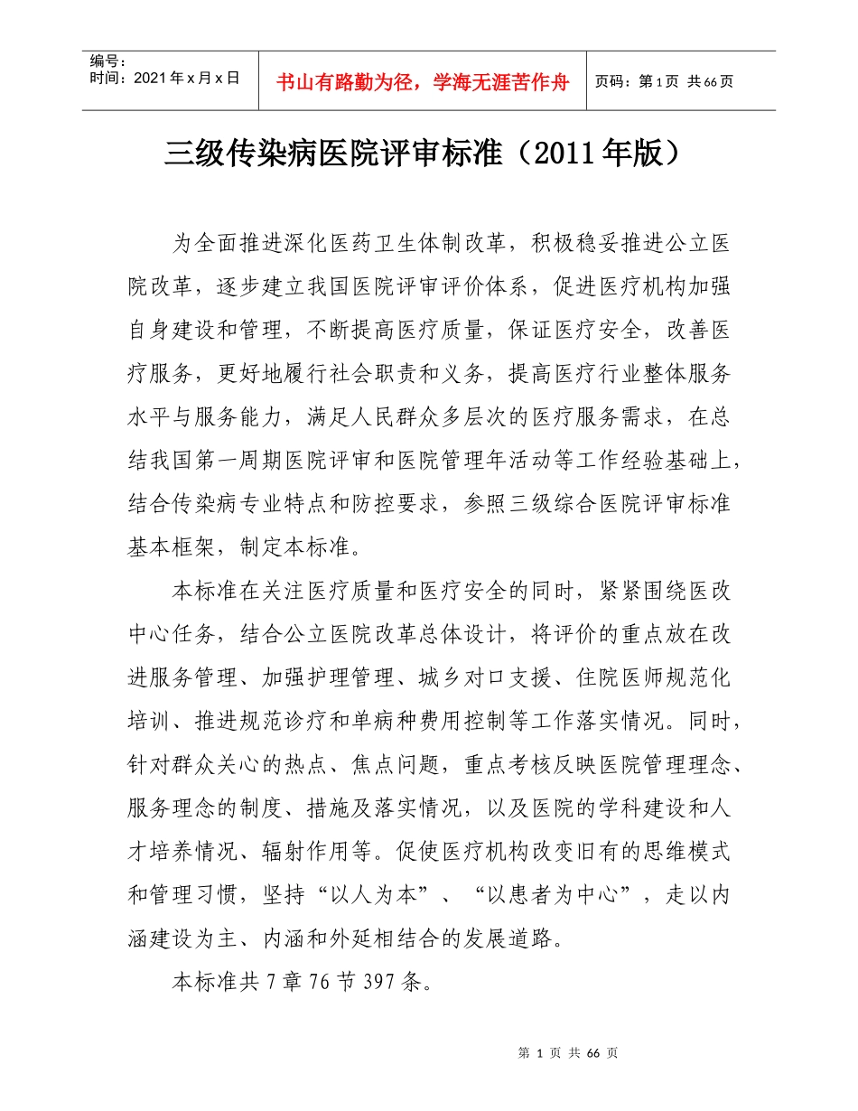 三级传染病医院评审标准(XXXX年版)_第1页