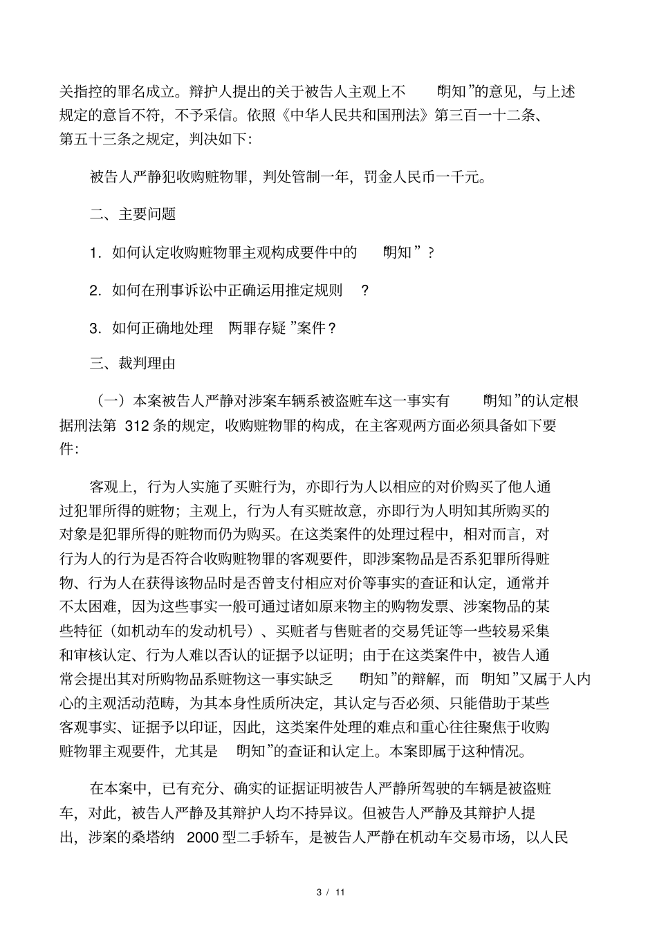 推定规则在刑事诉讼中的运用,“两罪存疑”案件的处理_第3页