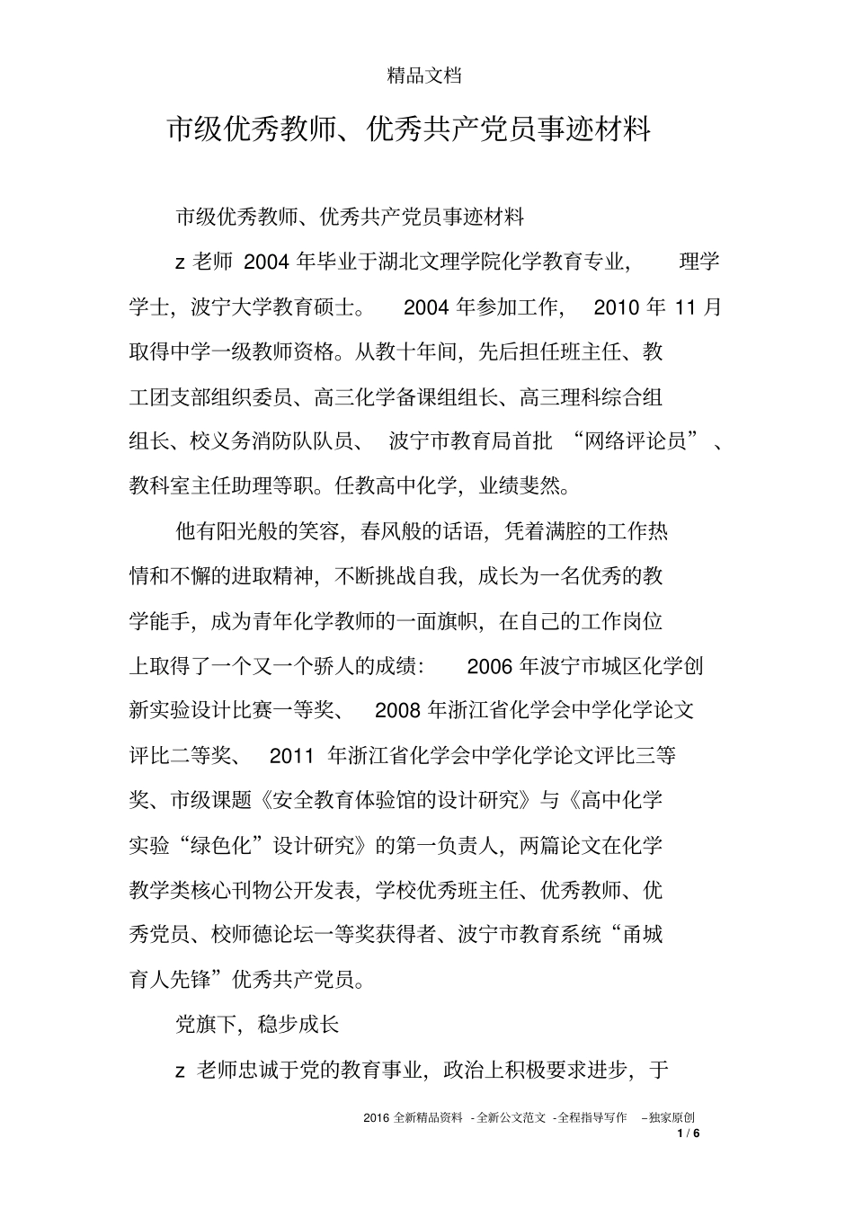 市级优秀教师、优秀共产党员事迹材料_第1页
