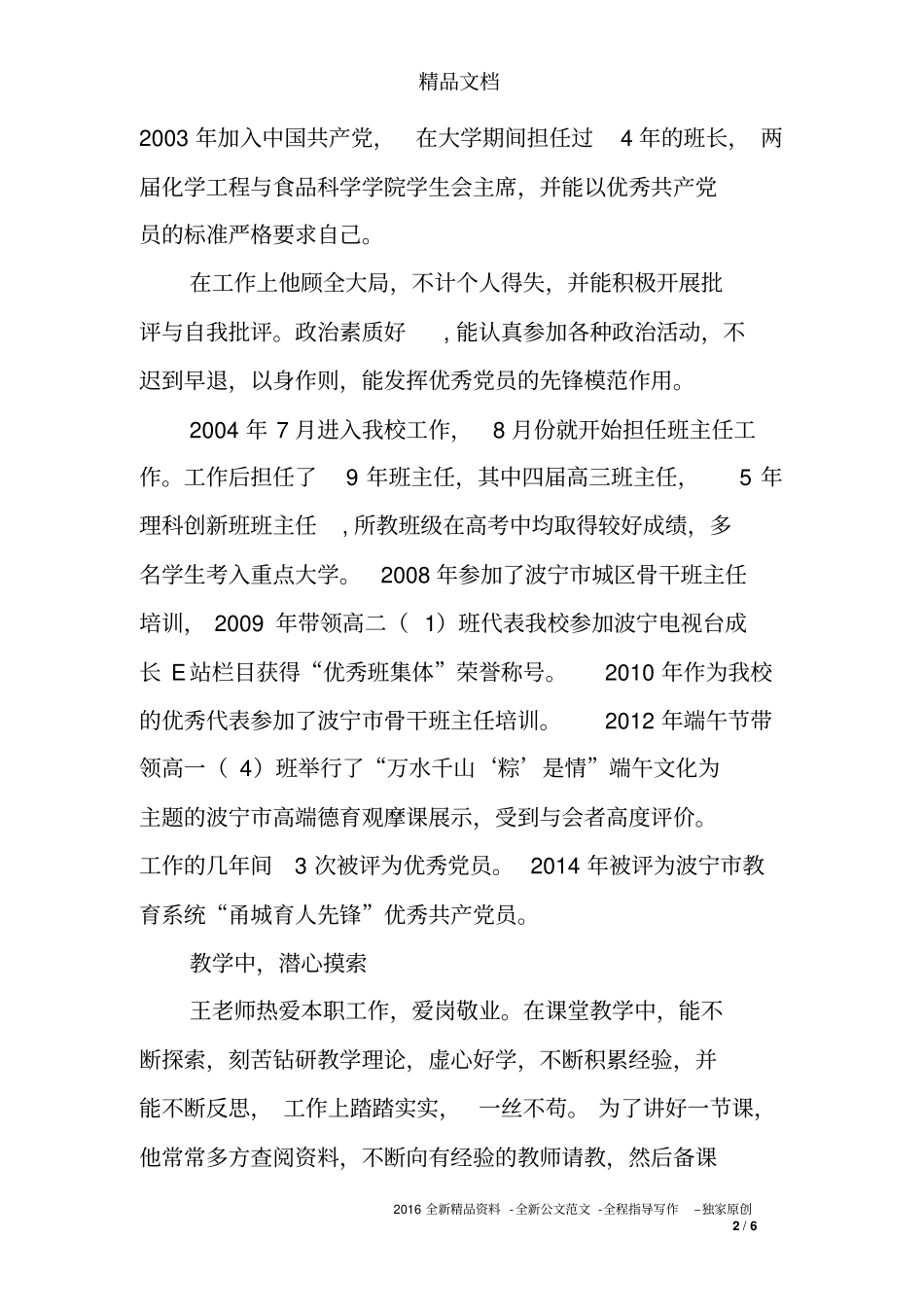 市级优秀教师、优秀共产党员事迹材料_第2页