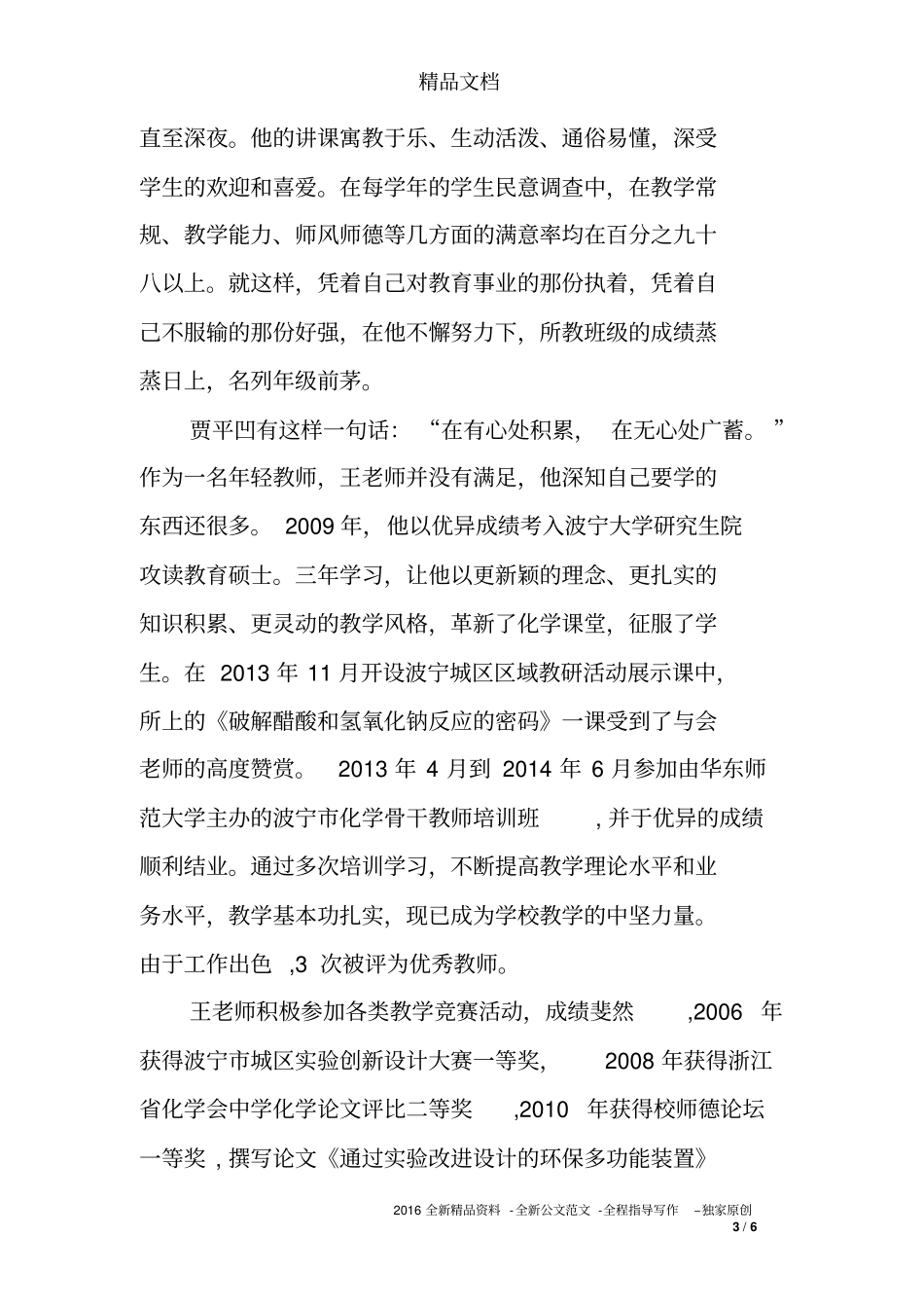 市级优秀教师、优秀共产党员事迹材料_第3页
