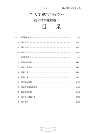 大学砌体结构课程设计----多层混合结构房屋设计