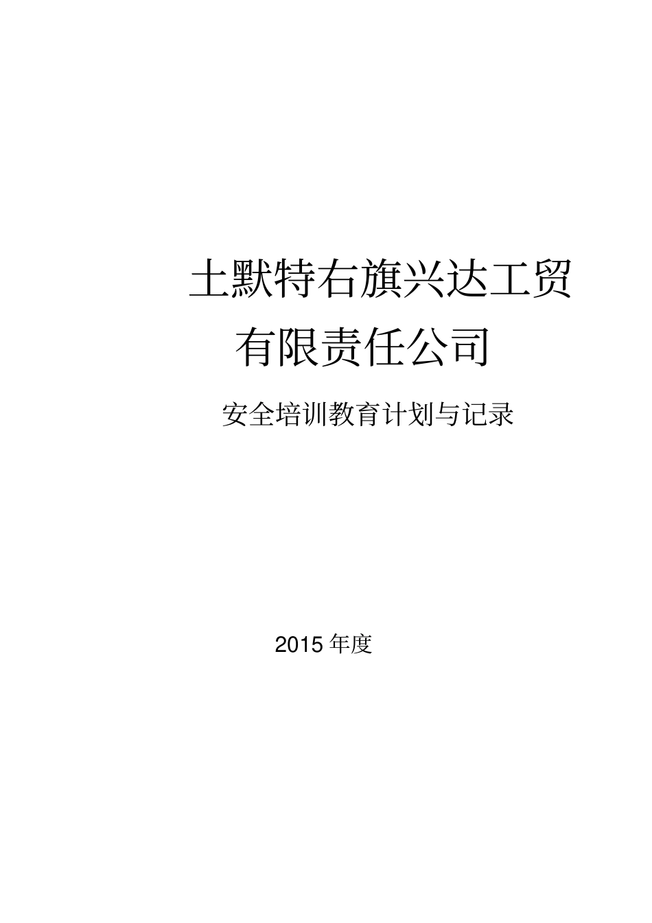 安全培训教育计划与记录_第1页